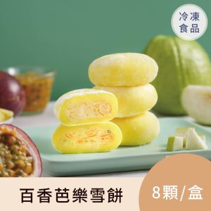 冰心馬卡龍百香芭樂雪餅