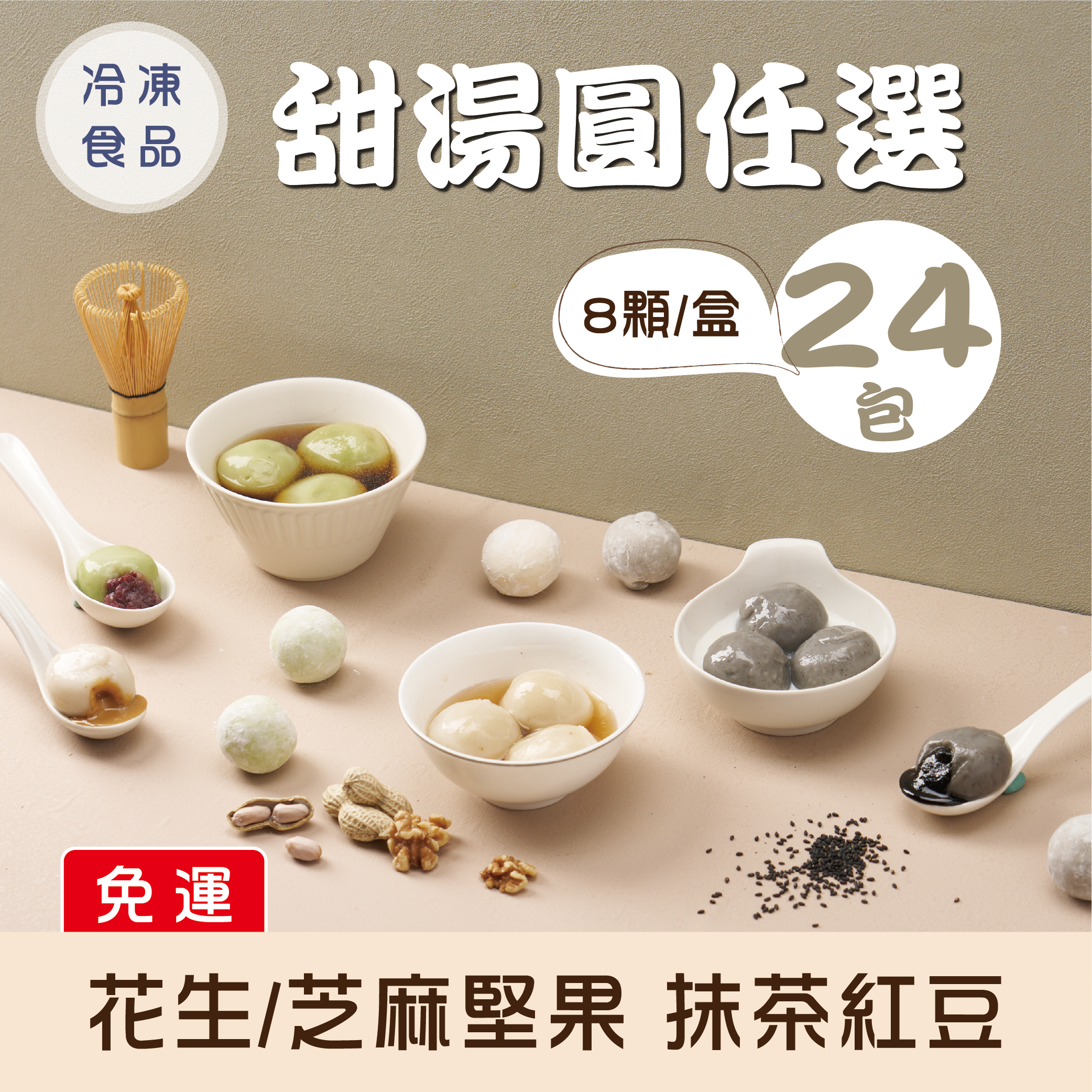 【免運】爆漿甜湯圓 任選24包
