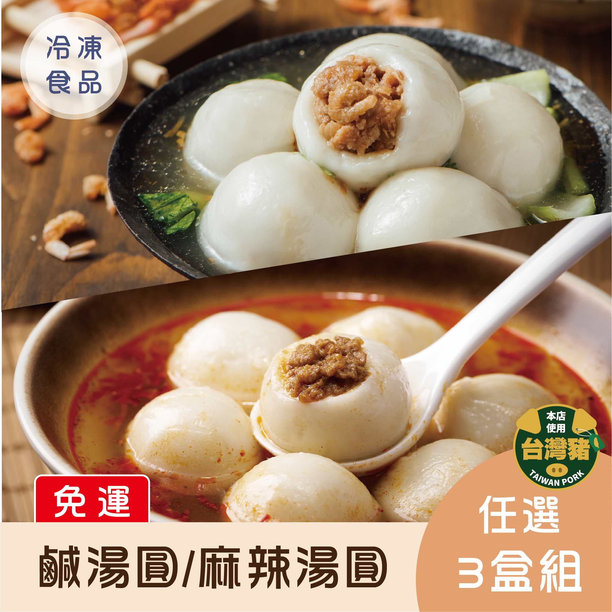 【免運】青花椒麻辣湯圓/手工鹹湯圓 任選3包組