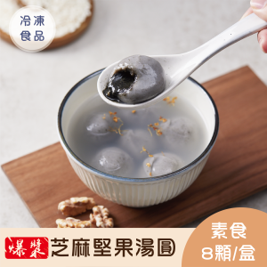 芝麻堅果湯圓