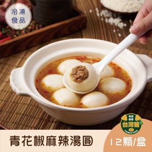 青花椒麻辣湯圓