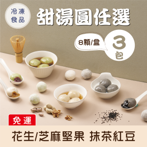 【免運】爆漿甜湯圓 任選3包