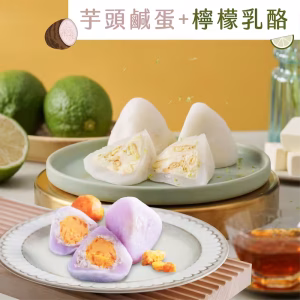 花菓子冰粽－芋頭鹹蛋×4顆＋檸檬乳酪×4顆．綜合組