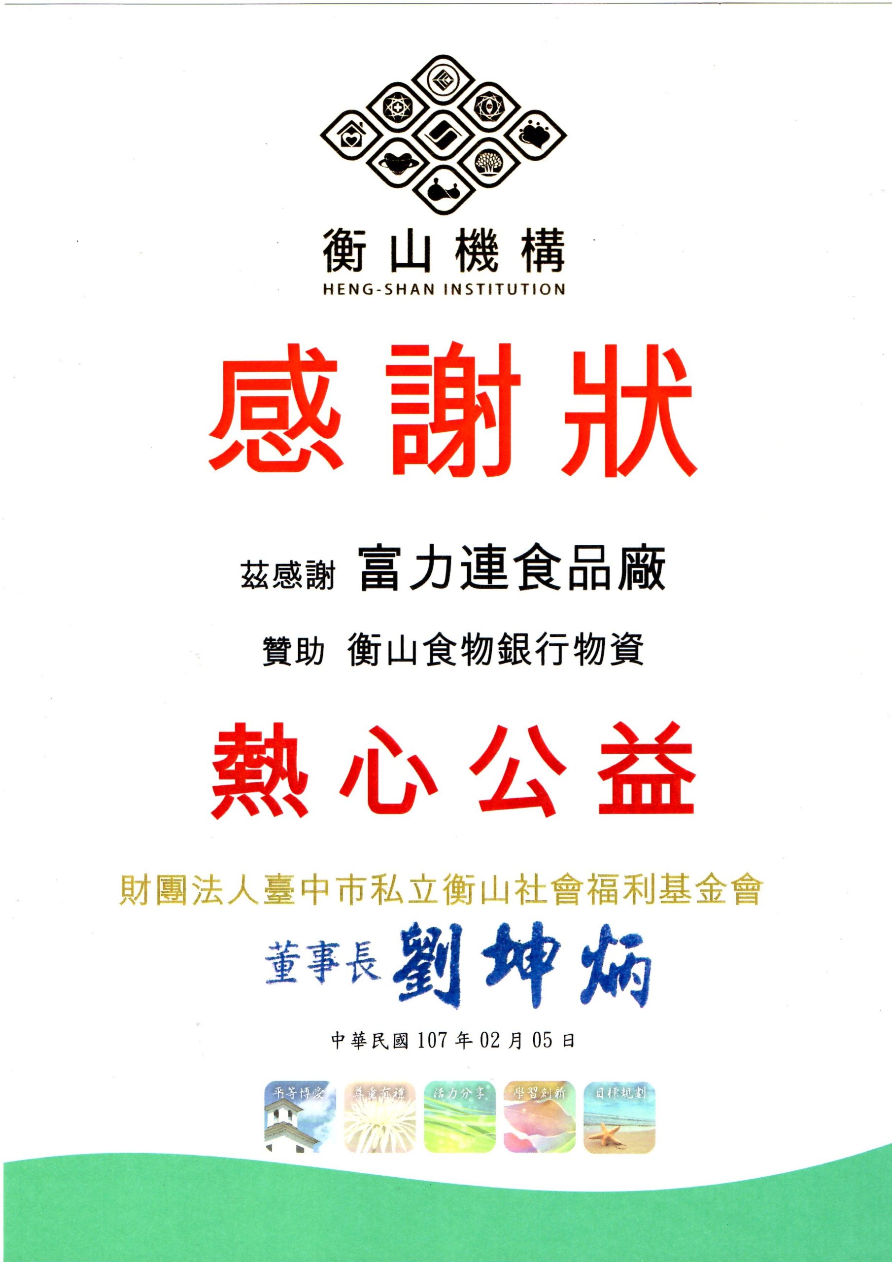 《感謝狀》衡山食物銀行