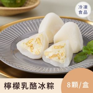花菓子冰粽-檸檬乳酪