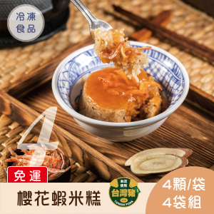【免運】櫻花蝦米糕4入x4袋