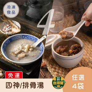 【免運】四神湯/排骨酥湯．任選4袋