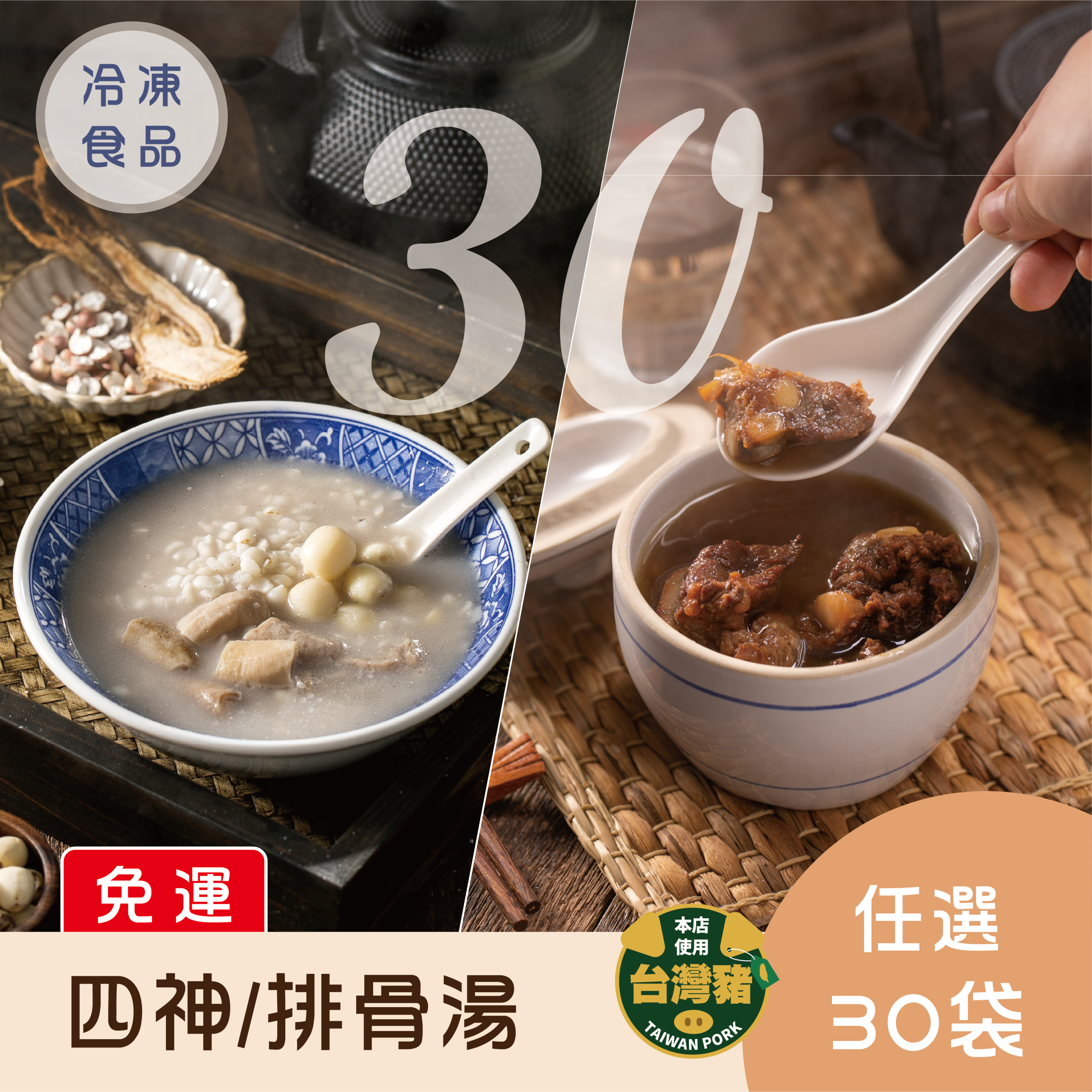 【免運】四神湯/排骨酥湯.任選30袋