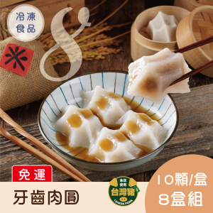 【免運】牙齒肉圓10入x8盒