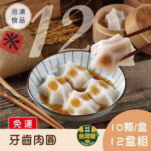 【免運】牙齒肉圓10入x12盒