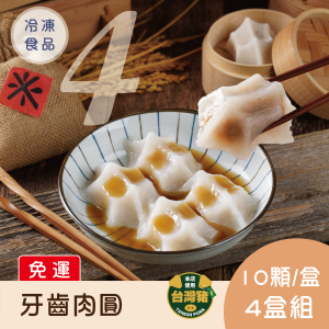 【免運】牙齒肉圓10入x4盒