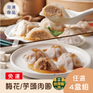 【免運】梅花/芋頭肉圓10入．任選4盒