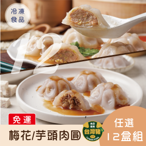 【免運】梅花/芋頭肉圓10入.任選12盒