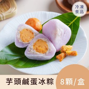 花菓子冰粽－芋頭鹹蛋