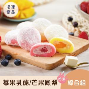 冰心馬卡龍莓果乳酪+芒果鳳梨雪餅綜合