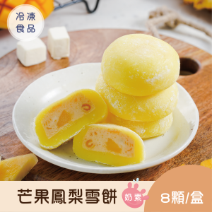 冰心馬卡龍芒果鳳梨雪餅