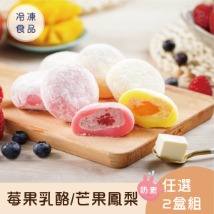 【免運】冰心馬卡龍莓果乳酪/芒果鳳梨雪餅2盒組