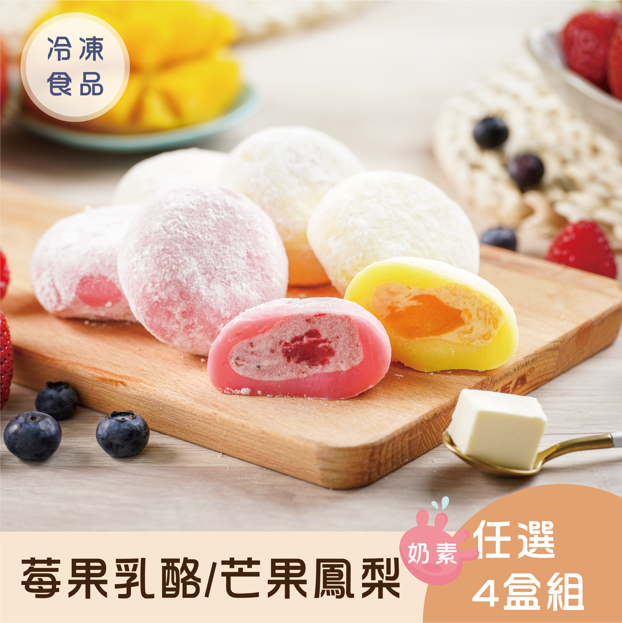 【免運】冰心馬卡龍莓果乳酪/芒果鳳梨雪餅4盒組
