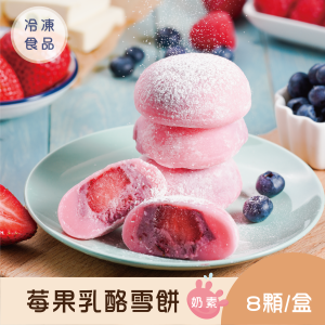 冰心馬卡龍莓果乳酪雪餅