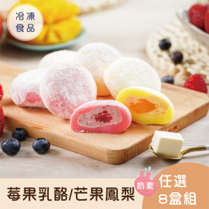 【免運】冰心馬卡龍莓果乳酪/芒果鳳梨雪餅8盒組