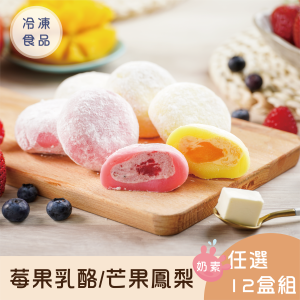 【免運】冰心馬卡龍莓果乳酪/芒果鳳梨雪餅12盒組