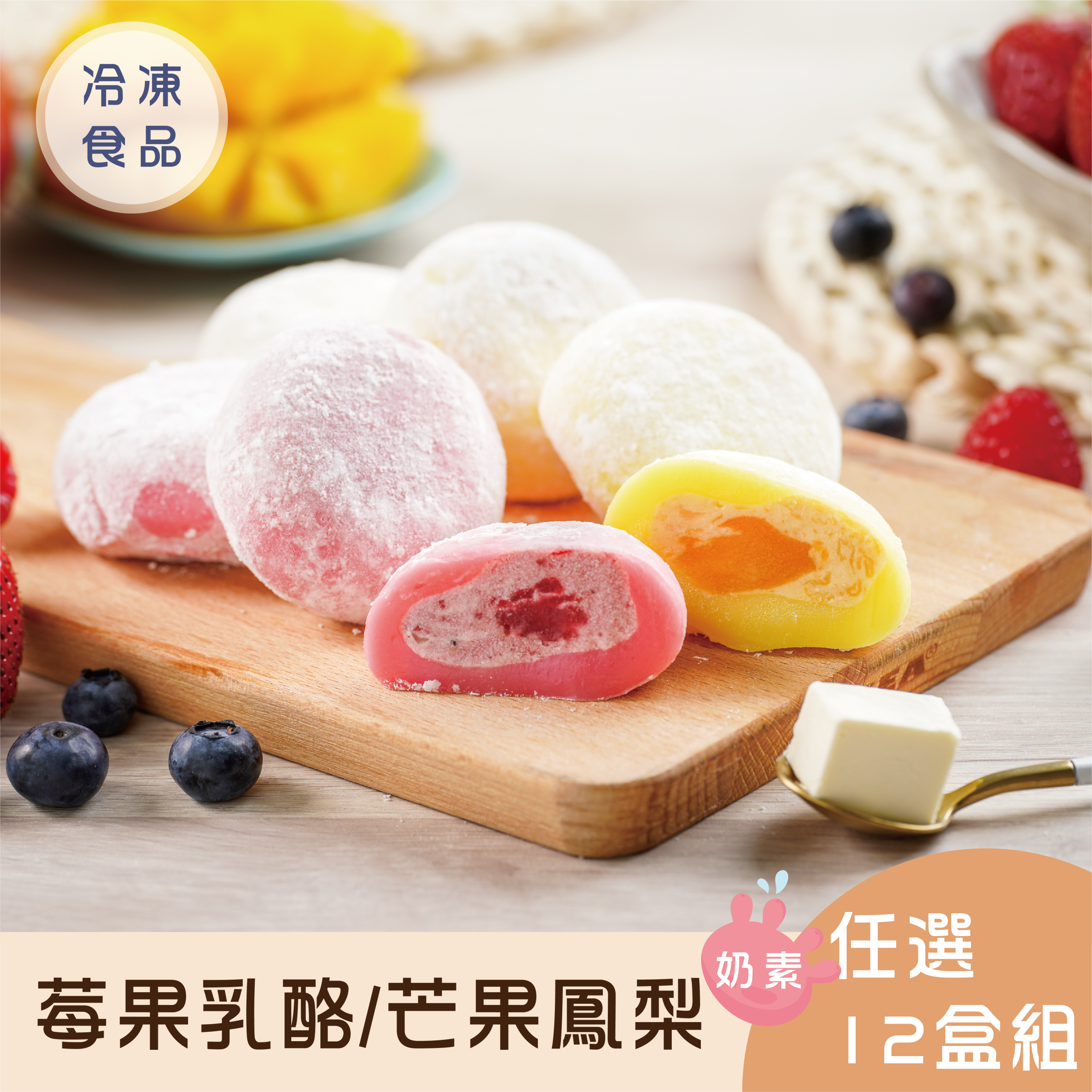 【免運】冰心馬卡龍莓果乳酪/芒果鳳梨雪餅12盒組