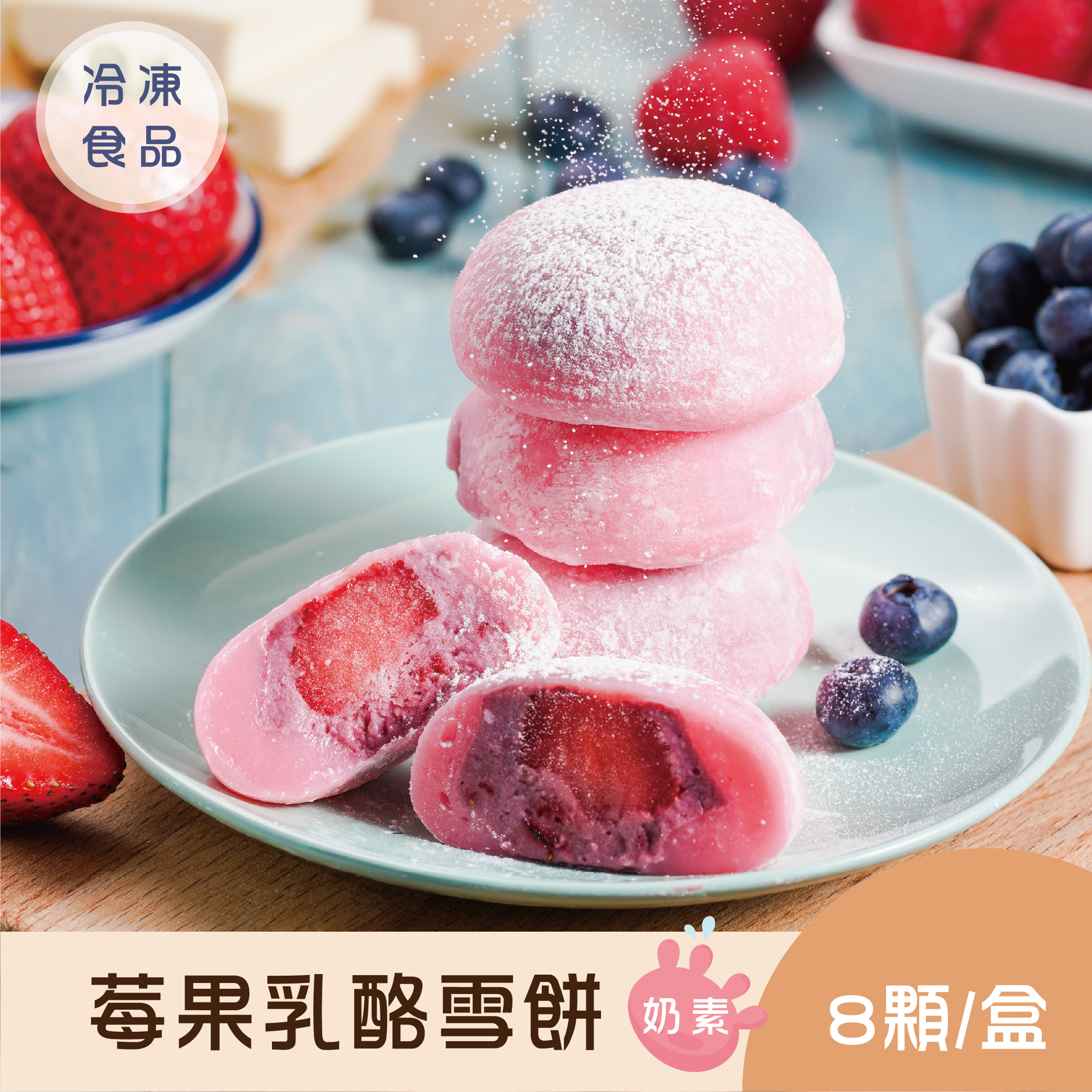 冰心馬卡龍莓果乳酪雪餅