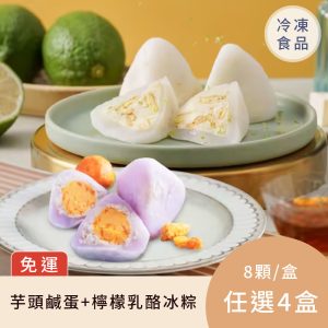 【免運】芋頭鹹蛋冰粽＋檸檬乳酪冰粽 任選4盒組