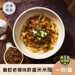 眷村老鄉味酢醬米米糆