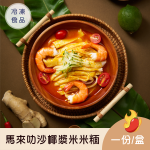 馬來叻沙椰漿米米糆