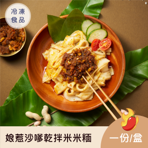 娘惹沙嗲乾拌米米糆