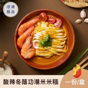 酸辣冬蔭功湯米米糆