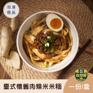 臺式懷舊肉燥米米糆