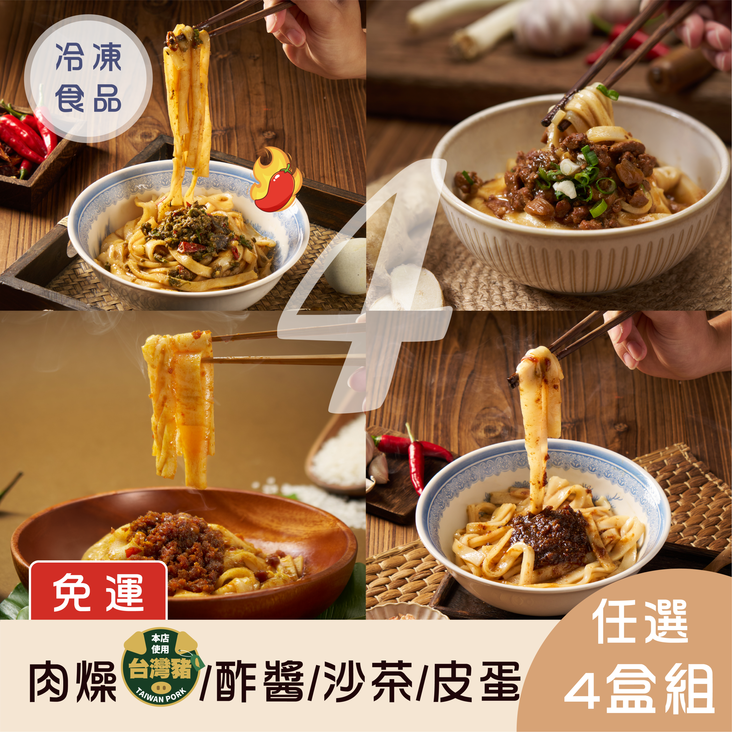 【免運】臺式懷舊肉燥/眷村老鄉味酢醬/汕頭秘製沙茶/三椒香菜皮蛋米米糆 任選4入組