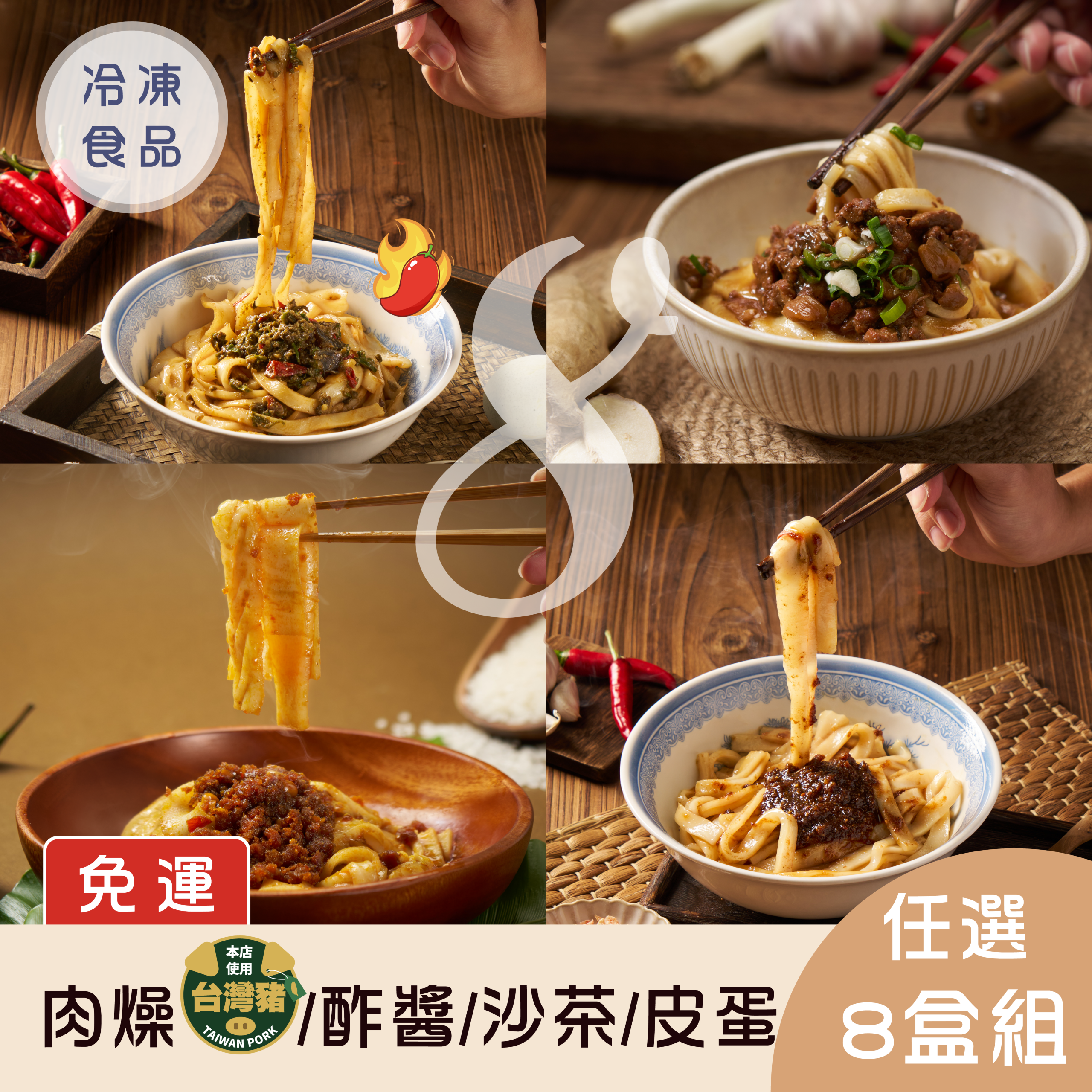 【免運】臺式懷舊肉燥/眷村老鄉味酢醬/汕頭秘製沙茶/三椒香菜皮蛋米米糆 任選8入組