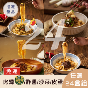 【免運】臺式懷舊肉燥/眷村老鄉味酢醬/汕頭秘製沙茶/三椒香菜皮蛋米米糆 任選24入組