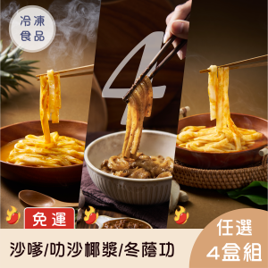 【免運】娘惹沙嗲乾拌/馬來叻沙椰漿湯/酸辣冬蔭功湯米米糆 任選4入組