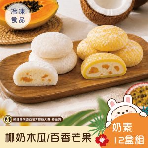 即將上市-冰心馬卡龍椰奶木瓜/百香芒果雪餅綜合(12盒)