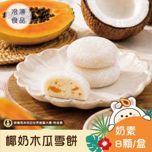 即將上市-冰心馬卡龍椰奶木瓜雪餅(1盒)
