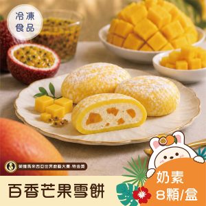 即將上市-冰心馬卡龍百香芒果雪餅(1盒)