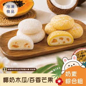 即將上市-冰心馬卡龍椰奶木瓜+百香芒果雪餅綜合(1盒)