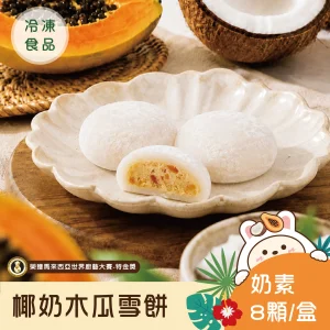Webp.雪餅 首圖 椰奶木瓜