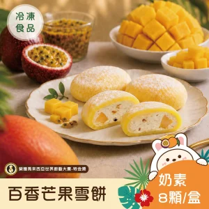 Webp.雪餅 首圖 百香芒果