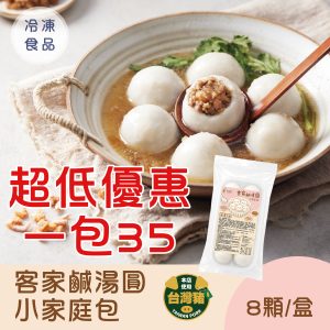 客家鹹湯圓