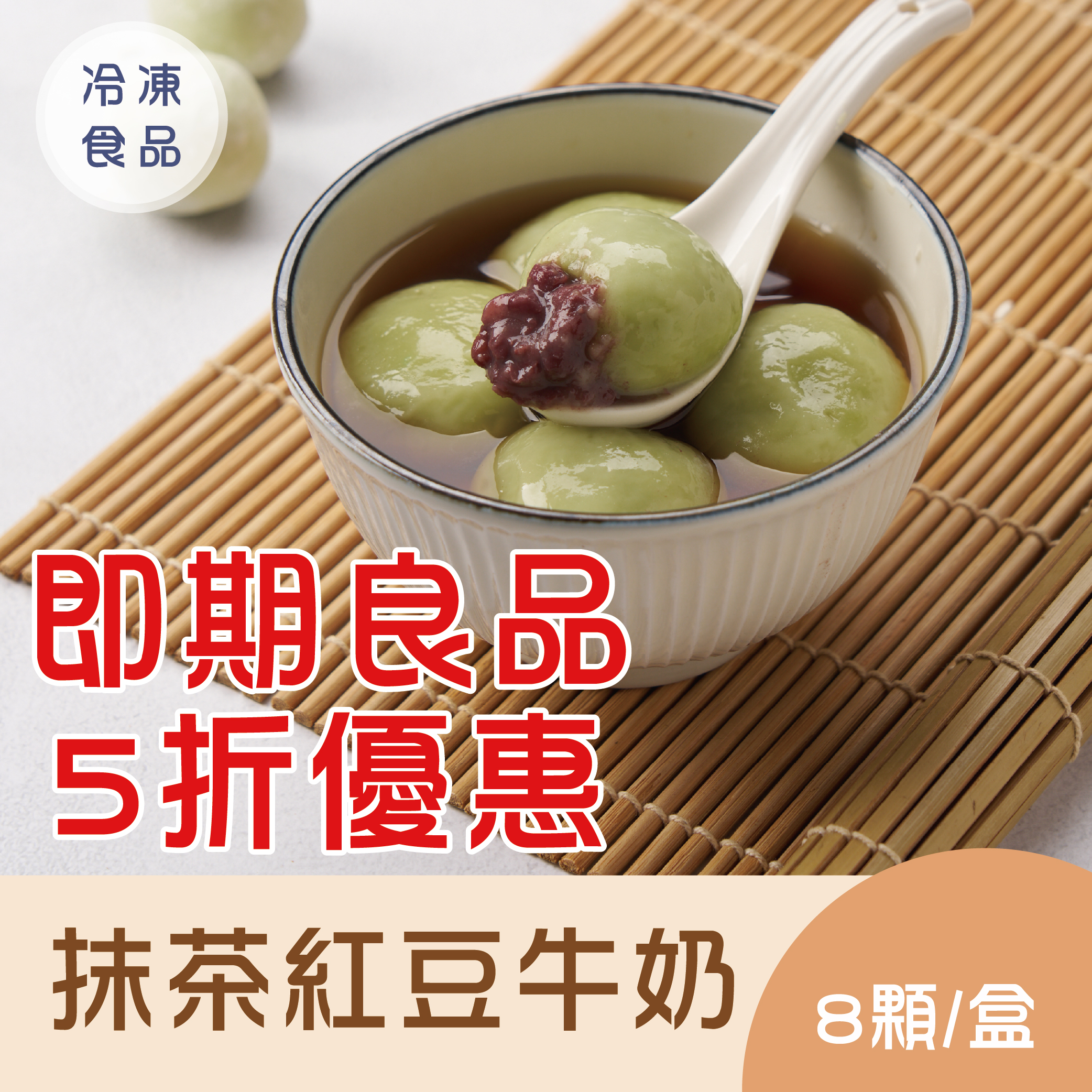 【即期良品】抹茶紅豆牛奶湯圓(有效期限:2026/12/10)