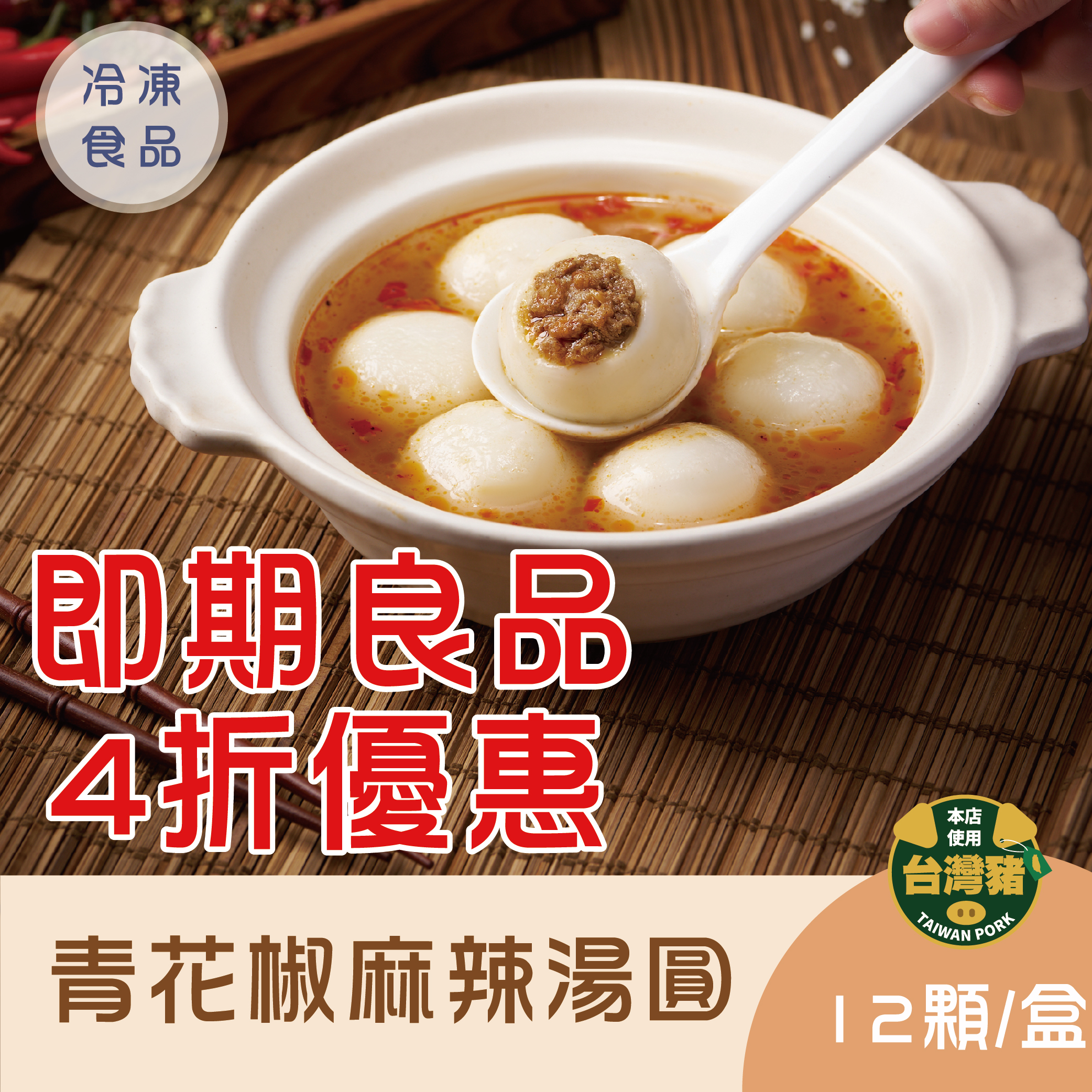 【即期良品】青花椒麻辣湯圓(有效期限:2026/11/17)