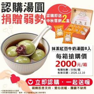 抹茶認購湯圓